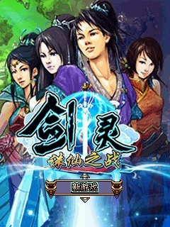 剑灵-诛仙之战