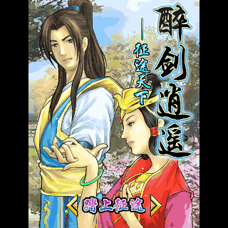 醉剑逍遥-征途天下BT版