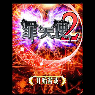 罪天使2